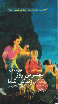 بهترین روز زندگی شما (مسیر داستان را انتخاب کنید 8)