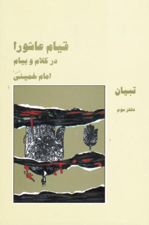 قیام عاشورا در کلام و پیام امام خمینی (دفتر سوم - تبیان)