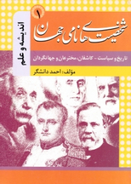 شخصیت های نامی جهان 1 - تاریخ و سیاست کاشفان مخترعان و جهانگردان - اندیشه و علم