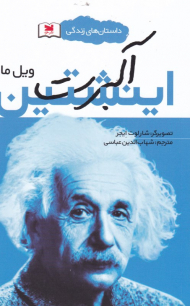 آلبرت اینشتین (داستان های زندگی)