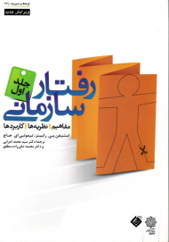 رفتار سازمانی جلد 1: فرد - مفاهیم، نظریه ها، کاربردها (فرهنگ و مدیریت 63/1)