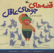 قصه های جوهای عاقل (مجموعه قصه های طنز)