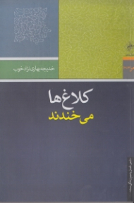 کلاغ ها میخندند