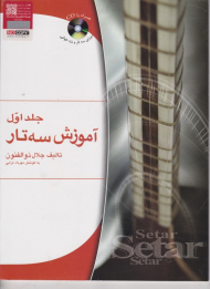 آموزش سه تار 1