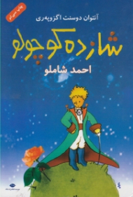 شازده کوچولو (رقعی/شومیز/همراه لوح فشرده)