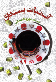 آب نبات پسته ای