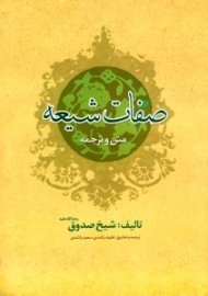 صفات شیعه