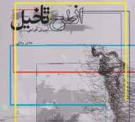 از طرح تا تخیل (آموزش طراحی)