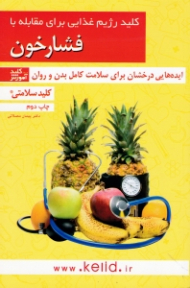 کلید رژیم غذایی برای مقابله با فشار خون (ایده هایی درخشان برای سلامت کامل بدن و روان)