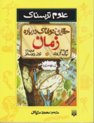 حقایق هولناک درباره زمان (علوم ترسناک)
