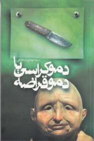 دموکراسی یا دموقراضه