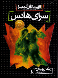 سرای هادس (قهرمانان المپ 4)