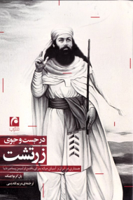 در جستجوی زرتشت (جستاری در ایران و آسیای میانه برای یافتن اولین پیامبر دنیا)
