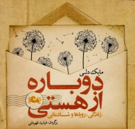 دوباره از هستی (زندگی، رویاها و شادمانی)