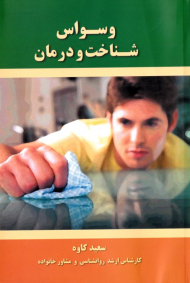 وسواس شناخت و درمان