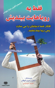 فقط به رویاهایت بیندیش