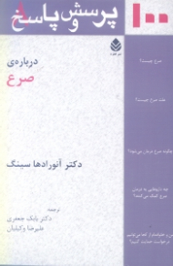 100 پرسش و پاسخ درباره صرع