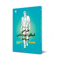 طراحی فیگوراتیو و لباس مردانه