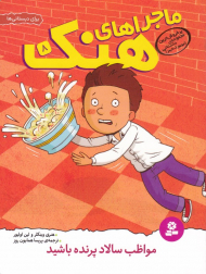 مواظب سالاد پرنده باشید (ماجراهای هنک 8)