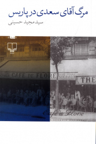 مرگ آقای سعدی در پاریس