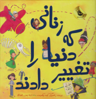 زنانی که دنیا را تغییر دادند