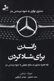 راندن برای شاد کردن (مشتری نوازی به شیوه مرسدس بنز)