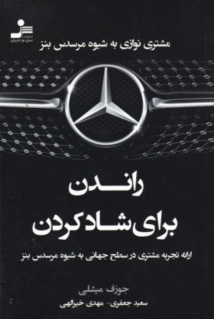راندن برای شاد کردن (مشتری نوازی به شیوه مرسدس بنز)