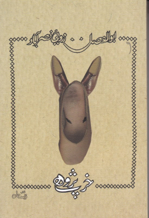 خرپژوهی