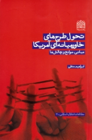 تحول طرح های خاورمیانه ای آمریکا (مبانی، موانع و چالش ها)