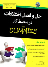 حل و فصل اختلافات در محیط کار