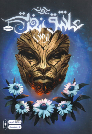 چون عاشق نفرت از منی - جلد 2