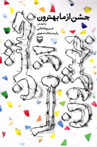 جشن از ما بهترون