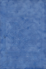 قرآن کریم قابدار (خطاط: عثمان طه - نقاشی و تذهیب: اسدالله کیانی)