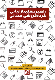 راهبردهای بازاریابی خرده فروشی جهانی