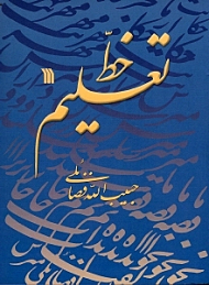 تعلیم خط (شومیز)