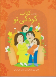 دومین کتاب کودکی تو (کتابی برای ماندگار شدن خاطره های کودک)