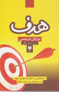 هدف (دستیابی به خواسته های خود در سریع ترین زمان ممکن(