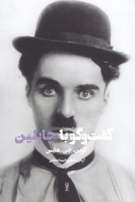 گفتگو با چاپلین