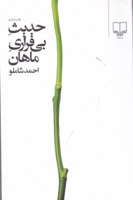 حدیث بیقراری ماهان