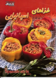 غذاهای اسپانیایی