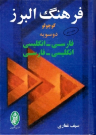 فرهنگ البرز (کوچولو - دوسویه فارسی - انگلیسی و انگلیسی - فارسی)