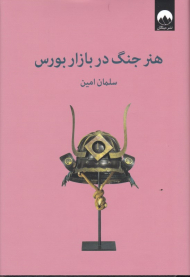 هنر جنگ در بازار بورس