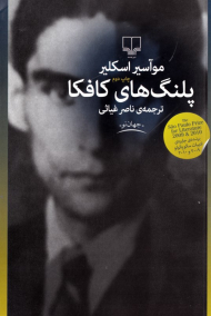 پلنگ های کافکا