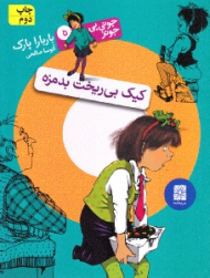 جونی بی جونز 5 (کیک بی ریخت بدمزه)