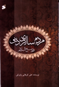 مردم سالاری دینی در نهج البلاغه