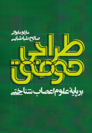 طراحی موفق بر پایه علوم اعصاب شناختی