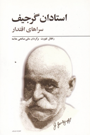 استادان گرجیف (سراهای اقتدار)