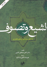 تشیع و تصوف (تا آغاز سده ی دوازهدم هجری)