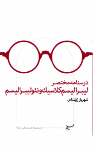 درسنامه مختصر لیبرالیسم کلاسیک و نئولیبرالیسم