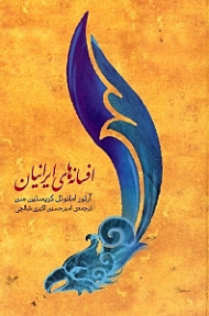 افسانه های ایرانیان